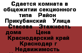 Сдается комната в общежитии секционного типа › Район ­ Прикубанский › Улица ­ Стасова › Этажность дома ­ 1 › Цена ­ 10 000 - Краснодарский край, Краснодар г. Недвижимость » Квартиры аренда   . Краснодарский край,Краснодар г.